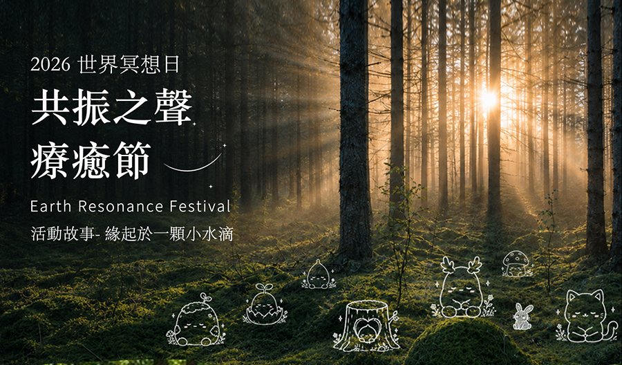 活動故事：緣起於一顆小水滴