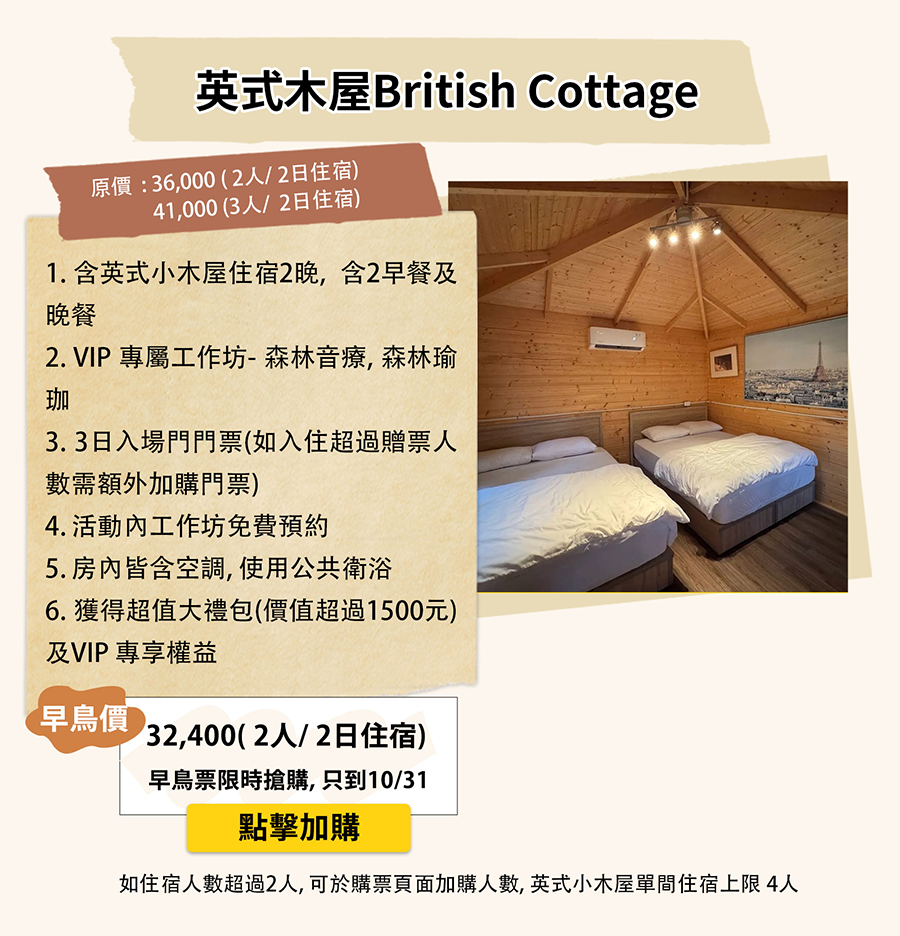 英式木屋 British Cottage 住宿方案