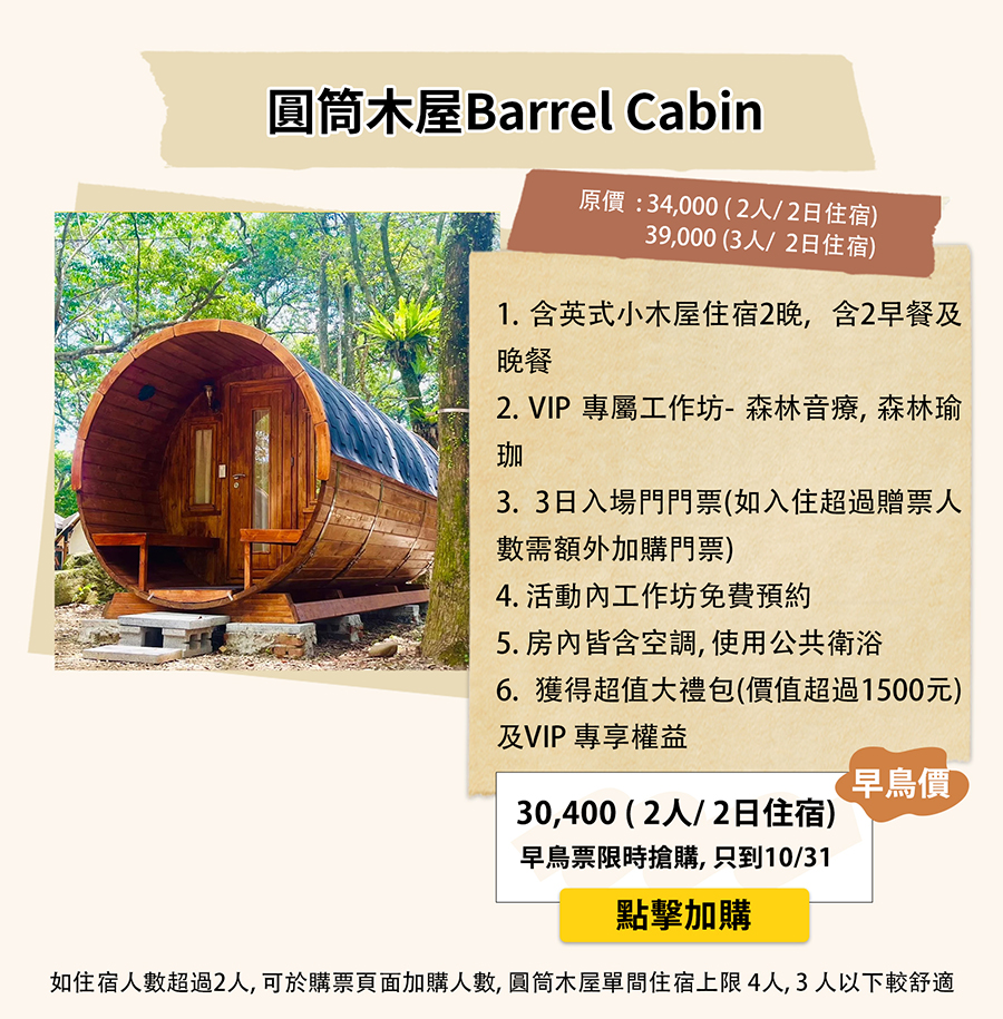 圓筒木屋 Barrel Cabin 住宿方案