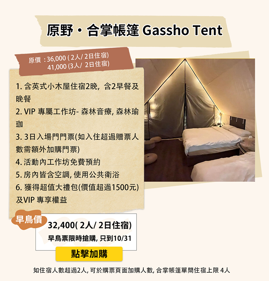原野・合掌帳篷 Gassho Tent 住宿方案