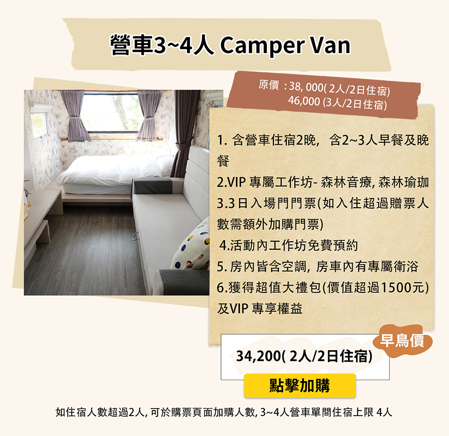 3 至 4 人營車 Camper Van 住宿方案