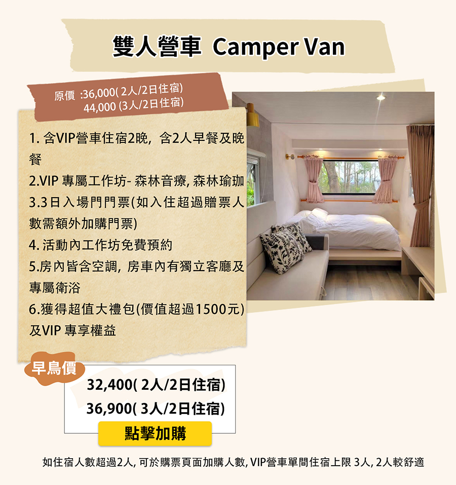 雙人營車 Camper Van 住宿方案