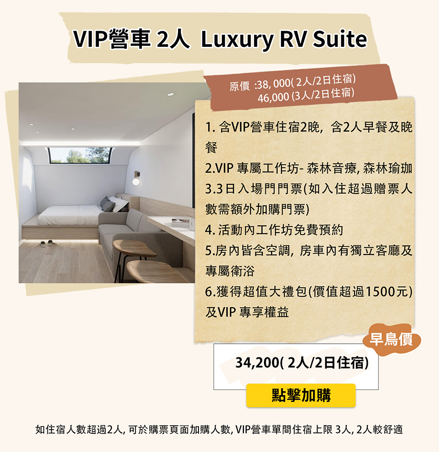 VIP 雙人營車 Luxury RV Suite 住宿方案