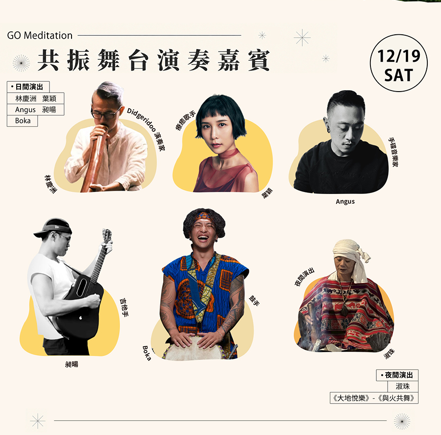 12 月 19 日共振舞台演奏嘉賓