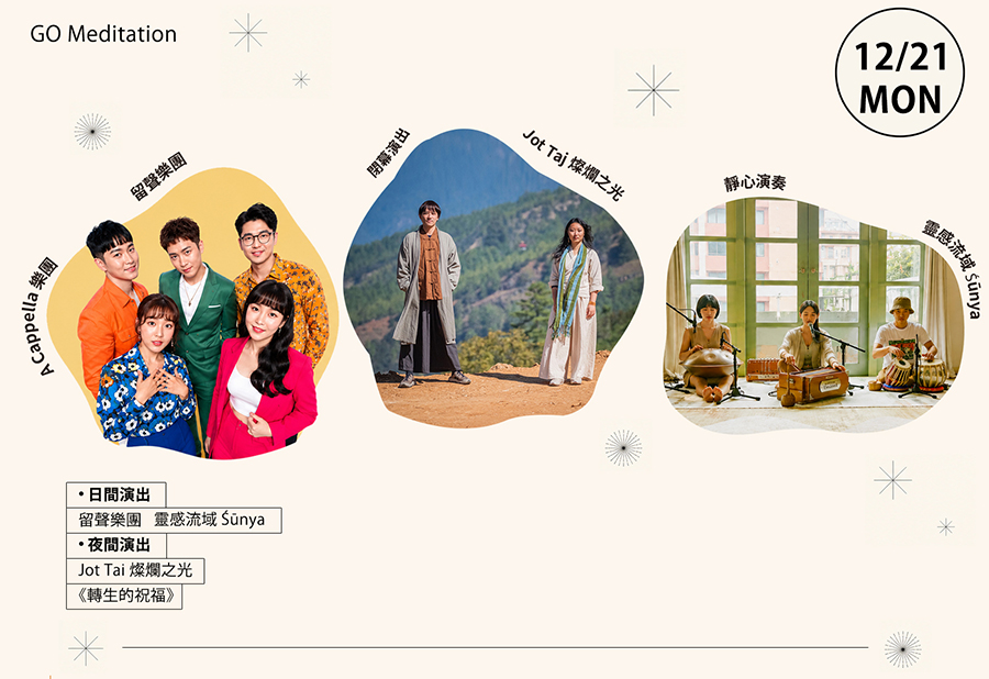 12 月 21 日共振舞台演奏嘉賓