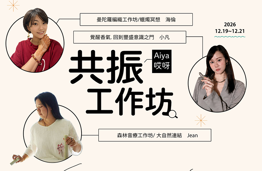 Aiya 共振工作坊