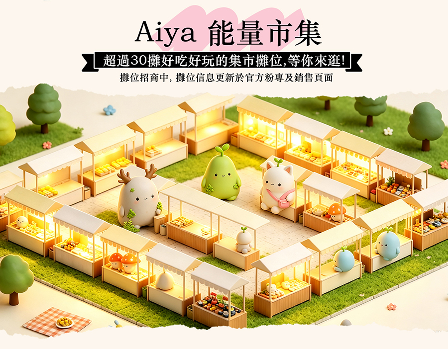 Aiya 能量市集