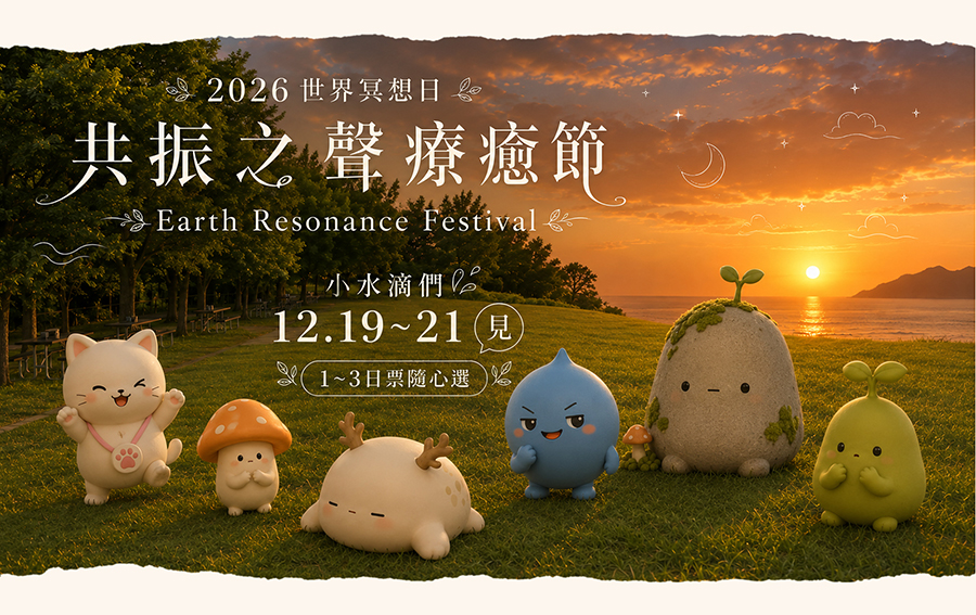 2026 世界冥想日共振之聲療癒節,12 月 19 至 21 日