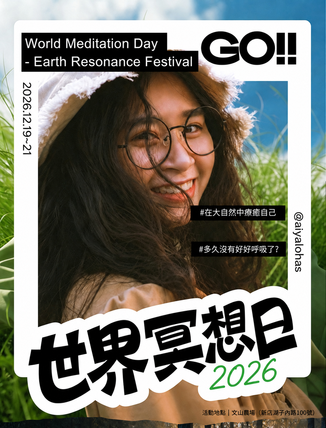 2026 世界冥想日,共振之聲療癒節,12 月 19 至 21 日,活動地點文山農場